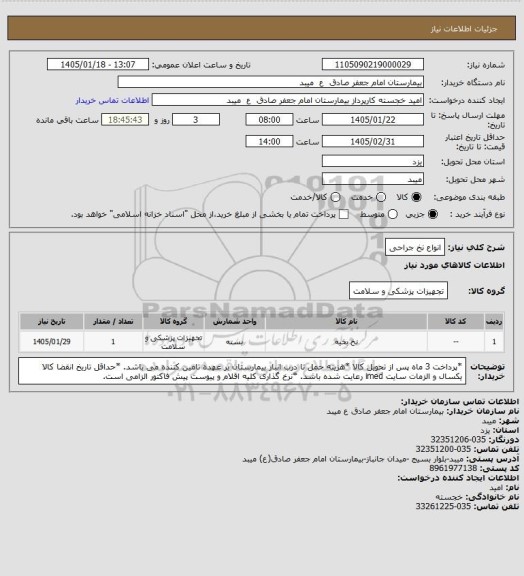 استعلام انواع نخ جراحی