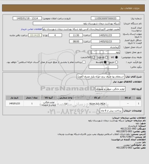 استعلام استعلام بها ظروف برنج خوری یکبار مصرف (فوم)