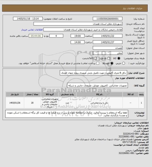 استعلام دکل 8 متری گالوانیزه جهت تکمیل پایش تصویری پروژه جهان کوچک
