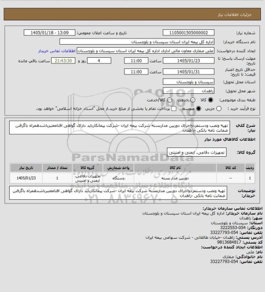 استعلام تهیه ونصب ودستمزدواجرای دوربین مداربسته  شرکت بیمه ایران -شرکت پیمانکارباید دارای گواهی افتامعتبرباشدهمراه باگرفتن ضمانت نامه بانکی -زاهدان