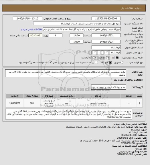 استعلام مایع دستشویی 20لیتری بابرندهای مانتیس-اکتیو-صحت-راپیدو-گلرنگ-ستایش-گلشن-اوه-گلان ومن  به مقدار 300 گالن می باشد.