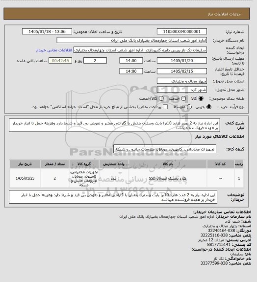 استعلام این اداره نیاز به 2 عدد هارد 10ترا بایت وسترن بنفش با گارانتی معتبر و تعویض بی قید و شرط دارد وهزینه حمل تا انبار خریدار بر عهده فروشنده میباشد