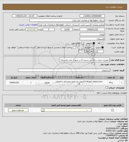 استعلام تعمیرات منزل سازمانی نسترن 5 در شهرک نفت رفسنجان