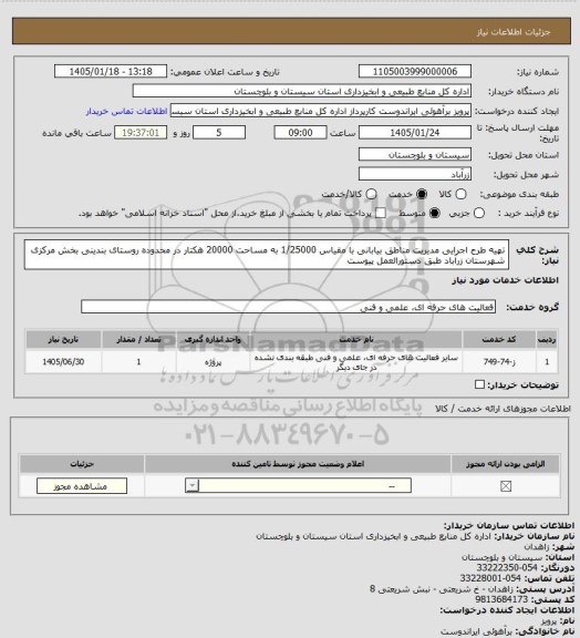استعلام تهیه طرح اجرایی مدیریت مناطق بیابانی با مقیاس 1/25000 به مساحت 20000 هکتار در محدوده روستای بندینی بخش مرکزی شهرستان زرآباد طبق دستورالعمل پیوست