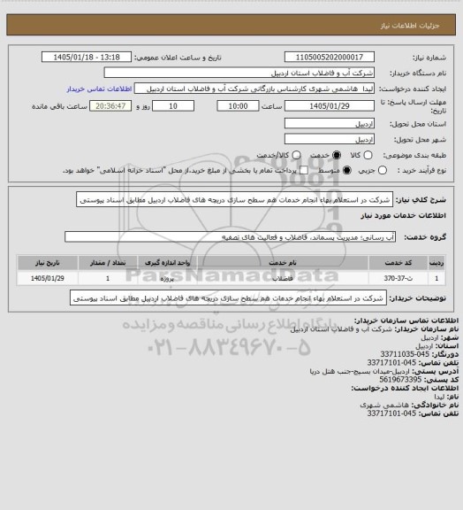 استعلام شرکت در استعلام بهاء انجام خدمات هم سطح سازی دریچه های فاضلاب اردبیل مطابق اسناد پیوستی