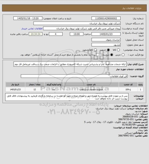 استعلام ارائه خدمات مشاوره، اجرا و پشتیبانی امنیت شبکه کامپیوتری مطابق با الزامات صنعت برق و پدافند غیرعامل فاز دوم