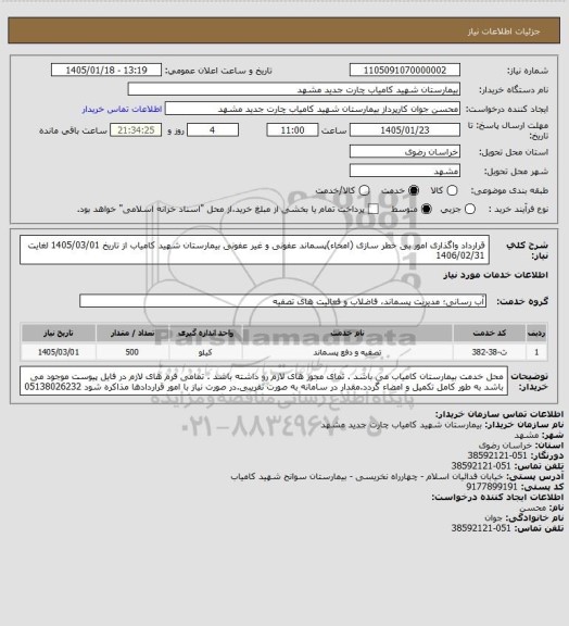 استعلام قرارداد واگذاری امور بی خطر سازی (امحاء)پسماند عفونی و غیر عفونی بیمارستان شهید کامیاب  از تاریخ 1405/03/01 لغایت 1406/02/31