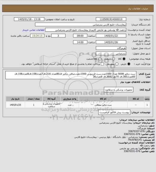 استعلام ست دیالیز 5008 تعداد 1000عدد.ست فرزینوس 1000جفت.صافی دیالیز اف80تعداد 216.اف7تعداد108.اف8تعداد108.اف 60تعداد360.اف 70تعداد360.اف 6تعداد36