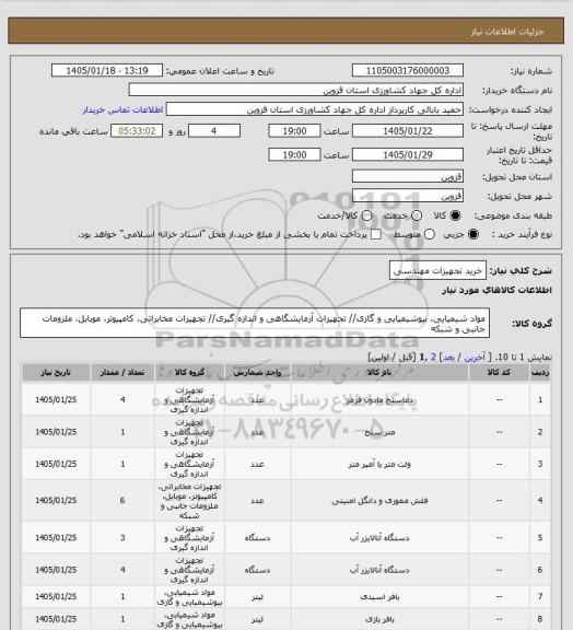 استعلام خرید تجهیزات مهندسی