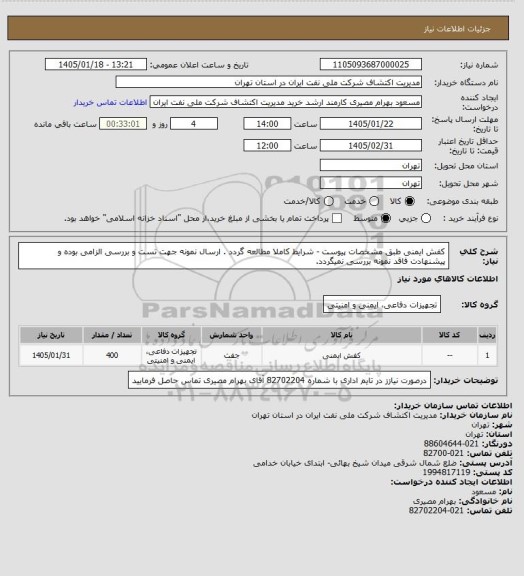 استعلام کفش ایمنی طبق مشخصات پیوست - شرایط کاملا مطالعه گردد . ارسال نمونه جهت تست و بررسی الزامی بوده و پیشنهادت فاقد نمونه بررسی نمیگردد.