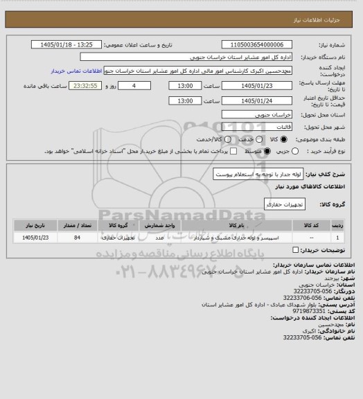 استعلام لوله جدار با توجه به استعلام پیوست