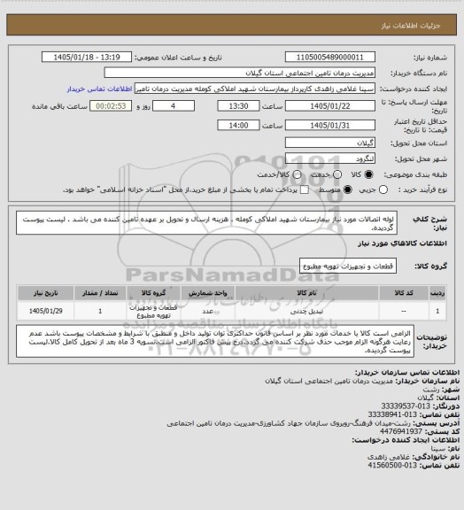 استعلام لوله اتصالات مورد نیاز بیمارستان شهید املاکی کومله . هزینه ارسال و تحویل بر عهده تامین کننده می باشد . لیست پیوست گردیده.