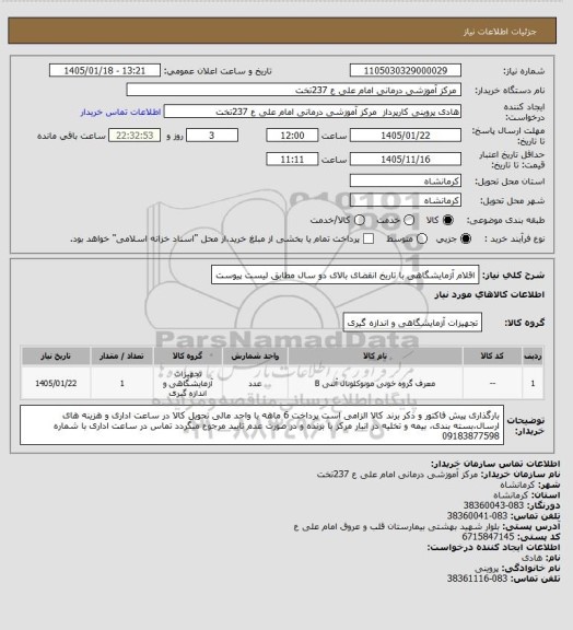 استعلام اقلام آزمایشگاهی با تاریخ انقضای بالای دو سال مطابق لیست پیوست