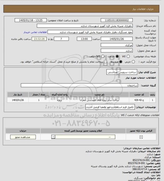 استعلام ساخت سرویس بهداشتی