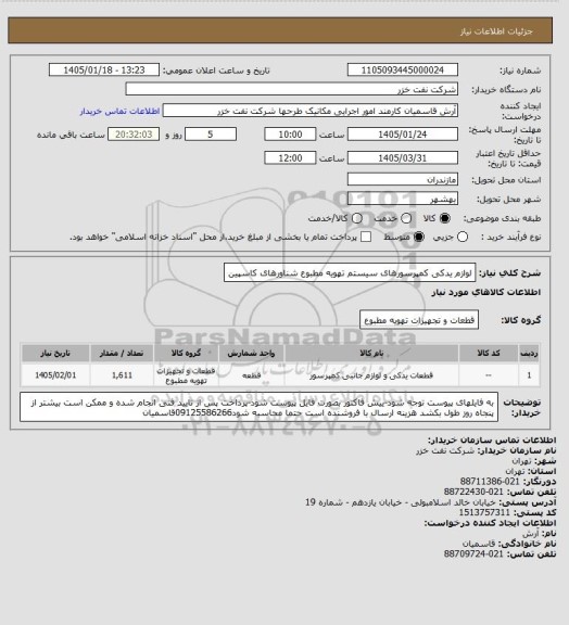 استعلام لوازم یدکی کمپرسورهای سیستم تهویه مطبوع شناورهای کاسپین