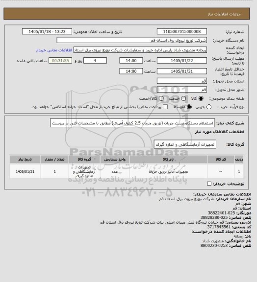 استعلام استعلام دستگاه تست جریان (تزریق جریان 2.5 کیلول آمپری) مطابق با مشخصات فنی در پیوست