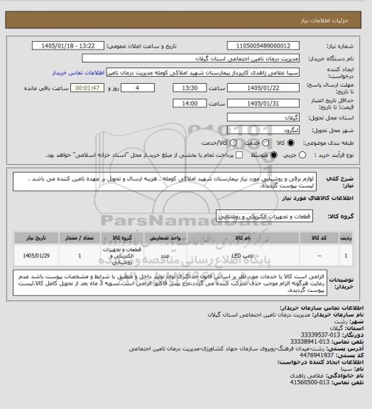 استعلام لوازم برقی و روشنایی مورد نیاز بیمارستان شهید املاکی کومله . هزینه ارسال و تحویل بر عهده تامین کننده می باشد . لیست پیوست گردیده.