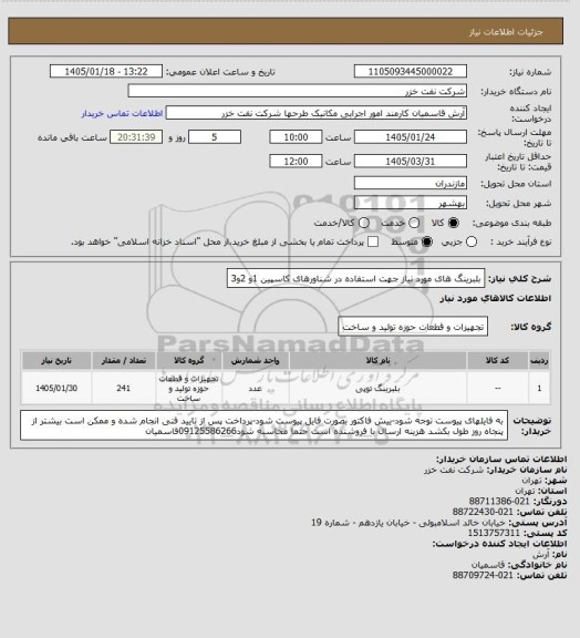 استعلام بلبرینگ های مورد نیاز جهت استفاده در شناورهای کاسپین 1و 2و3