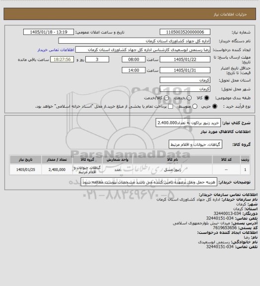 استعلام خرید زنبور براکون به تعداد2.400.000