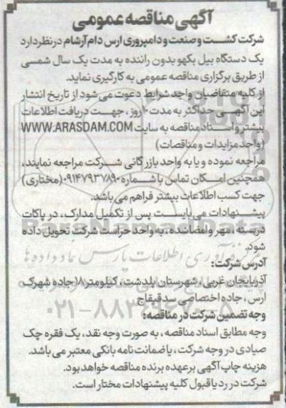 مناقصه یک دستگاه بیل بکهو بدون راننده