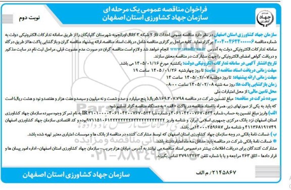 مناقصه احداث فاز 2 شبکه 3 کانال اورانجوبه نوبت دوم 