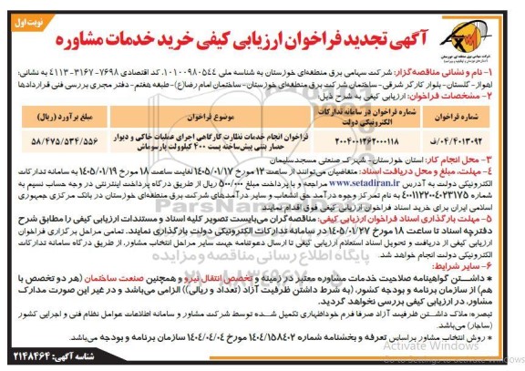 فراخوان انجام خدمات نظارت کارگاهی اجرای عملیات خاکی ... تجدید 