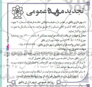 مزایده طبقه فوقانی خانه فرهنگ شماره 2 جهت راه اندازی کافه کتاب و کافی شاپ