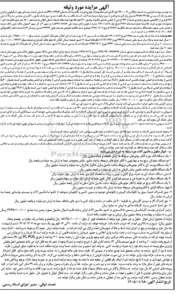 مزایده یک قطعه زمین نوع ملک طلق با کاربری صنعتی ....