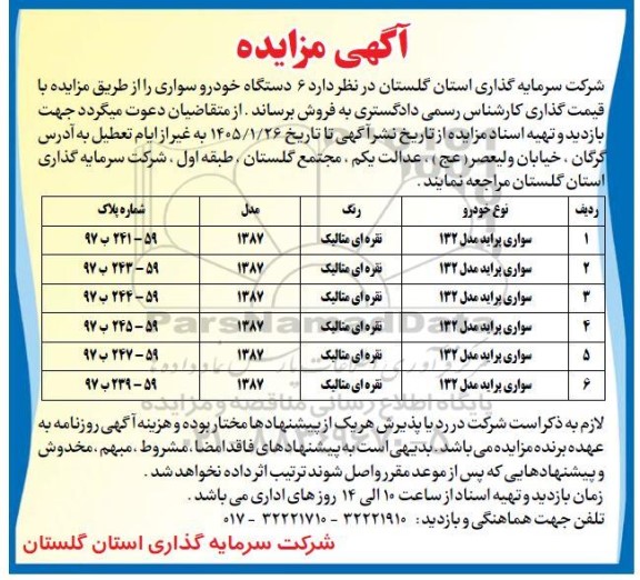 مزایده 6 دستگاه خودرو سواری