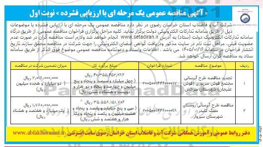 مناقصه طرح آبرسانی مجتمع قوش سربوزی.....