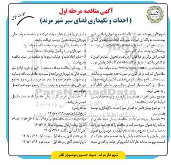مناقصه احداث و نگهداری فضای سبز