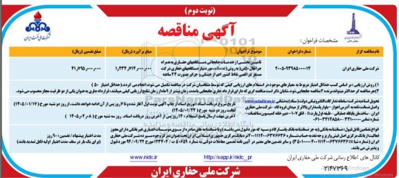 مناقصه تامین بخشی از خدمات جابجایی دستگاههای حفاری به همراه جراثقال 50 تن - نوبت دوم