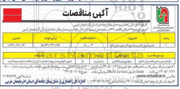 مناقصه تعمیرات پل تخریب شده ...