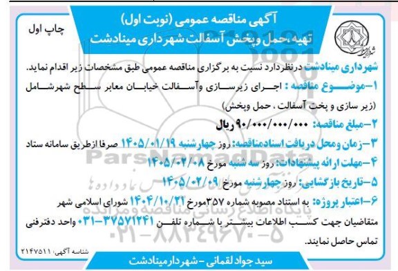 آگهی مناقصه عمومی تهیه حمل و پخش آسفالت