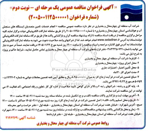 مناقصه عمومی مناقصه انجام خدمات تامین متصدیان ایستگاه های سنجش آب و هواشناسی- نوبت دوم 