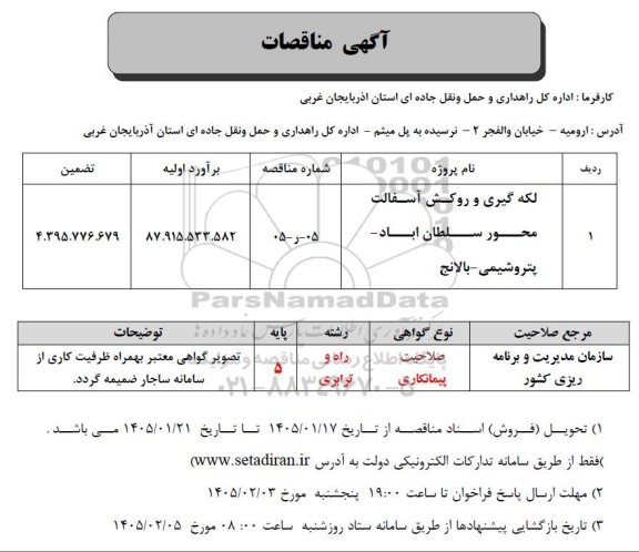 تجدید مناقصه لکه گیری و روکش آسفالت محور ...