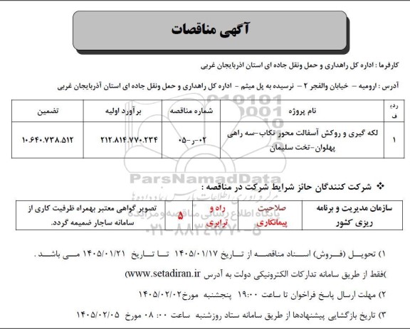مناقصه لکه گیری و روکش آسفالت محور ...
