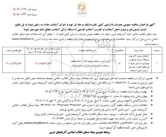 مناقصه عمومی تهیه و اجرای آسفالت جاده سه راهی شوط به پل عظیم کندی ...