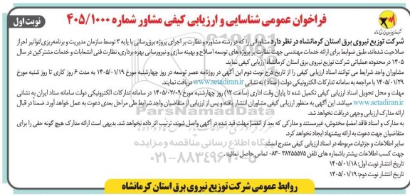 فراخوان عمومی شناسایی و ارزیابی کیفی مشاور ... 