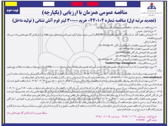 تجدید مناقصه عمومی خرید 30000 لیتر فوم آتش نشانی (تولید داخل)  نوبت دوم