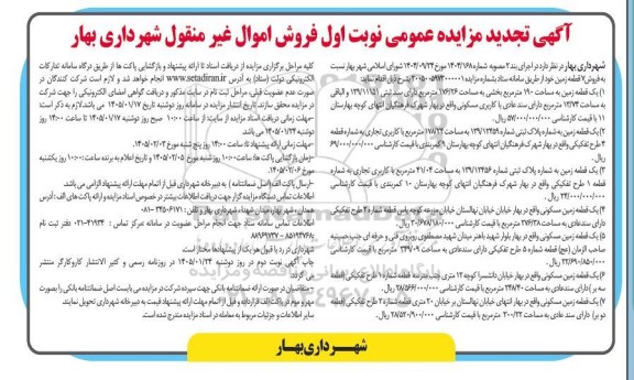 تجدید مزایده فروش 7 قطعه زمین 