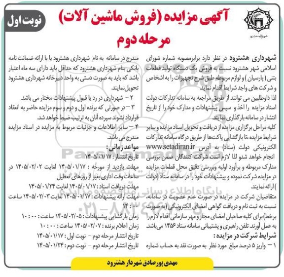 مزایده فروش ماشین آلات  مرحله دوم