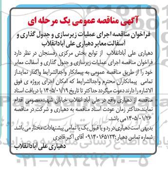 فراخوان مناقصه اجرای عملیات زیرسازی و جدول گذاری آسفالت معابر دهیاری 