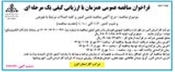 مناقصه تامین کنتور و کلیه اتصالات مرتبط با تعویض و تثبیت کنتور ... نوبت دوم