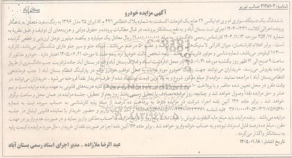 مزایده ششدانگ یک دستگاه سواری ام وی ام ایکس 22 هاچ بک اتومات اکسلنت 