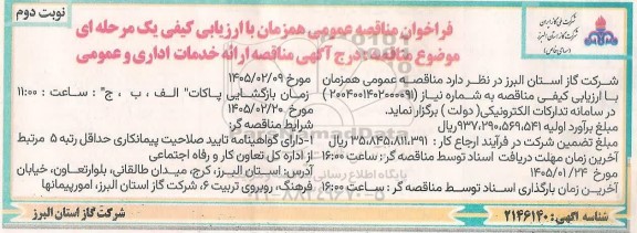 مناقصه ارائه خدمات اداری و عمومی- نوبت دوم