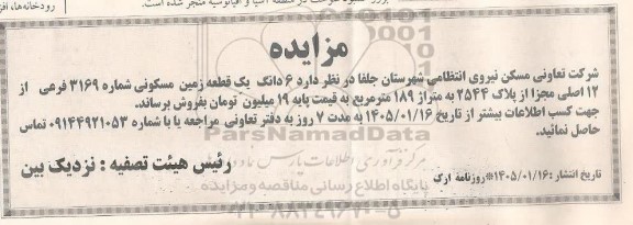 مزایده 6 دانگ یک قطعه زمین مسکونی شماره 3169 فرعی از 12 اصلی