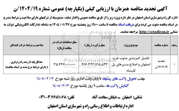 مناقصه تکمیل کمربندی تجدید 