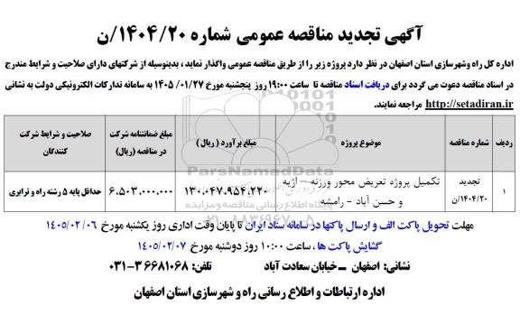 مناقصه تکمیل پروژه تعریض تجدید