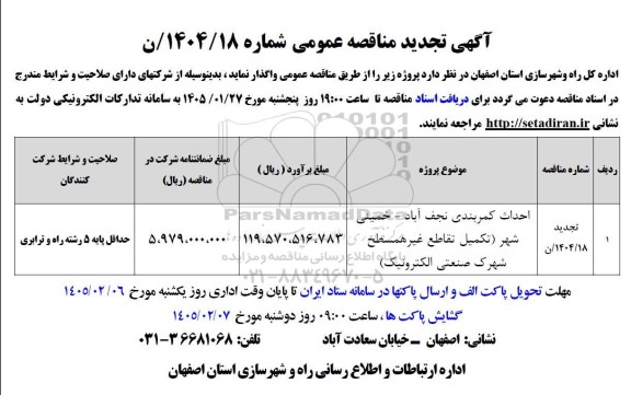 مناقصه احداث کمربندی نجف آباد - خمینی شهر تجدید 